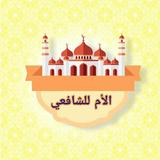 الأم في الفقه الشافعي biểu tượng