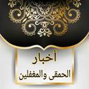 أخبار الحمقى والمغفلين | لابن  APK