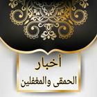 أخبار الحمقى والمغفلين icon