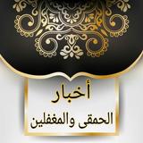 أخبار الحمقى والمغفلين icon