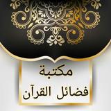 مكتبة كتب فضائل القرآن الكريم biểu tượng
