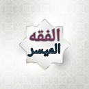 الفقه الميسر في ضوء الكتاب وال APK