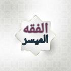 الفقه الميسر biểu tượng