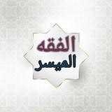 الفقه الميسر biểu tượng