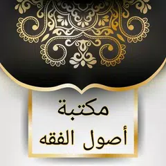 Baixar مكتبة أصول الفقه - 45 كتاب APK