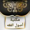 مكتبة أصول الفقه - 45 كتاب APK