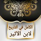 الكامل في التاريخ biểu tượng