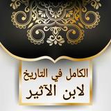 الكامل في التاريخ biểu tượng