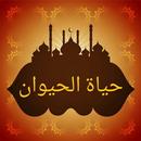 كتاب الحيوان للجاحظ APK
