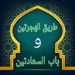 طريق الهجرتين وباب السعادتين