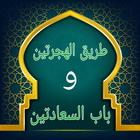 طريق الهجرتين وباب السعادتين icon