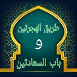 طريق الهجرتين وباب السعادتين icon