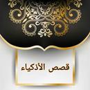 قصص الأذكياء لابن الجوزي | كام APK