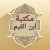 مكتبة كتب ابن القيم - 21 كتاب APK