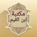 APK مكتبة كتب ابن القيم - 21 كتاب