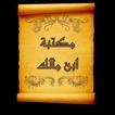 مكتبة كتب ابن مالك | 18 كتاب