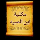 مكتبة كتب الإمام ابن المبرد-APK