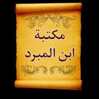 مكتبة كتب الإمام ابن المبرد icon