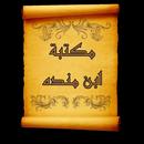 كتب ابن منده العبدي | 12 كتاب APK