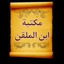 كتب الإمام ابن الملقن| 14 كتاب APK