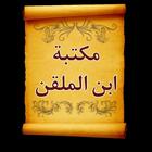 كتب الإمام ابن الملقن| 14 كتاب icon