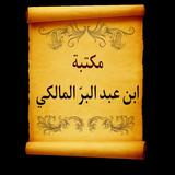مكتبة ابن عبد البر ícone