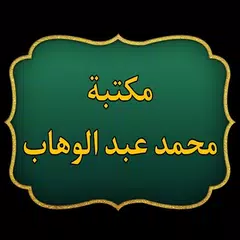 كتب الإمام محمد بن عبد الوهاب