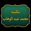 كتب الإمام محمد بن عبد الوهاب