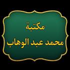 كتب الإمام محمد بن عبد الوهاب ícone