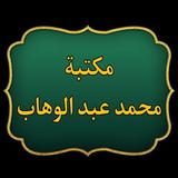 كتب الإمام محمد بن عبد الوهاب ícone