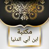 مكتبة ابن أبي الدنيا biểu tượng