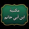 مكتبة كتب الإمام ابن أبي حاتم APK