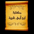 مكتبة ابن أبي شيبة ícone