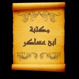 مكتبة الإمام ابن عساكر | 7 كتب biểu tượng
