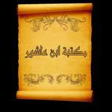 مكتبة الطاهر ابن عاشور | 7 كتب icon