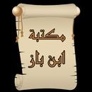 مكتبة الشيخ ابن باز | 15 كتاب APK