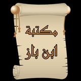 مكتبة الشيخ ابن باز | 15 كتاب ícone