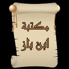 مكتبة الشيخ ابن باز | 15 كتاب icône
