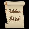 مكتبة الشيخ ابن باز | 15 كتاب APK