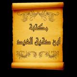 مكتبة ابن دقيق العيد | 7 كتب icon
