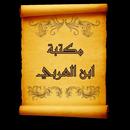 مكتبة كتب ابن العربي المالكي APK