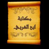 مكتبة كتب ابن العربي المالكي biểu tượng