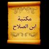 مكتبة كتب ابن الصلاح APK