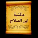 مكتبة كتب ابن الصلاح APK