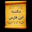 مكتبة كتب ابن فارس | 7 كتب