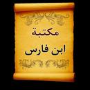 مكتبة كتب ابن فارس | 7 كتب APK