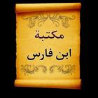 مكتبة كتب ابن فارس | 7 كتب ícone