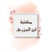 مكتبة كتب ابن الجزري - 14 كتاب