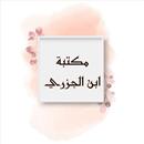 مكتبة كتب ابن الجزري - 14 كتاب APK