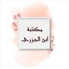 مكتبة كتب ابن الجزري - 14 كتاب icon